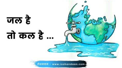 जल संरक्षण पर निबंध Essay On Save Water In Hindi