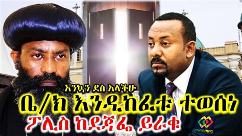ሰበር ዜና ቅዱስ ሲኖዶስ ቤክ እንዲከፈት ወሰነ Ethiopian Orthodox Tewahido Church