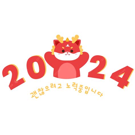 귀여운 용과 함께 한국의 새해 복 많이 받으세요 한국의 새해 새해 복 많이 받으세요 2024년 Png 일러스트 및 Psd