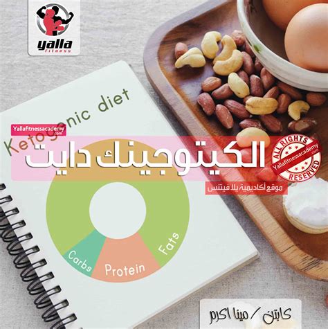 It's somewhat of a crash diet type of scenario but it works very well in the short term. شرح تفصيلي عن الكيتوجينك دايت Ketogenic Diet