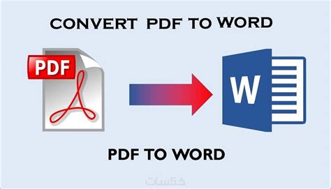 تحويل الصور وملفات الpdf الى ملفات Word وتفريغ الفيديو Word خمسات
