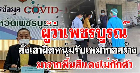 Jun 18, 2021 · เช็คอัพเดท พื้นที่สีแดงโควิดวันนี้ ชลบุรีติดเชื้อพุ่งร้อยกว่า ค้นหาเชิงรุก 2,001 ราย เสียชีวิตเพิ่มสะสม 35 ราย พ่อเมืองเพชรบูรณ์สั่ง!! เอาผิดไอ้หนุ่มรับเหมาก่อสร้างราย ...