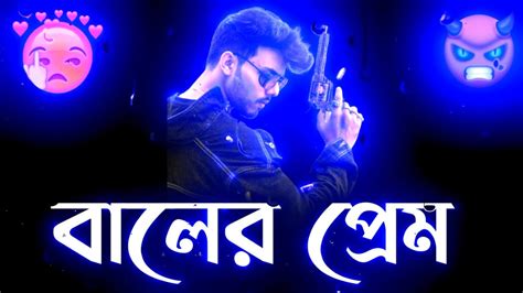 বালের প্রেম 😤 New Bengali Attitude Status 😈 Attitude Status Bangla