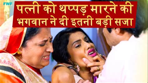 पत्नी को थप्पड़ मारने की भगवान ने दी इतनी बड़ी सजा Ghar Ghar Ki Kahani Episode 01 Youtube