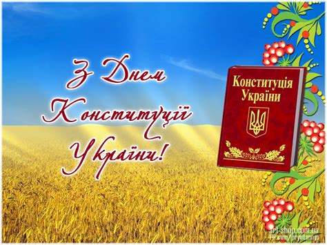 З днем конституції, мій друг! Вітання з Днем Конституції України | Тростянецька селищна рада