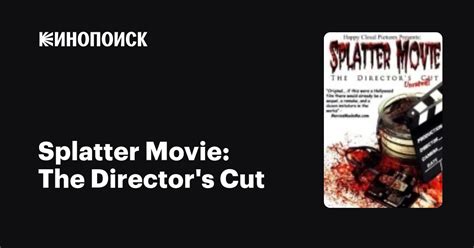 Splatter Movie The Director s Cut фильм 2008 дата выхода трейлеры