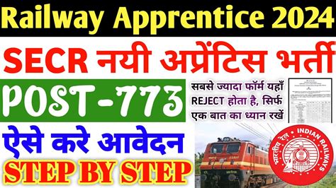 Railway Apprentice 2024 Secr रेलवे अप्रेंटिस ऐसे करें आवेदन रेलवे