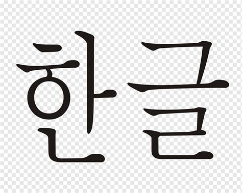 Tabelas De Consoantes E Vogais Coreanas Hangul Hangeul Ngulo Mob Lia Texto Png Pngwing