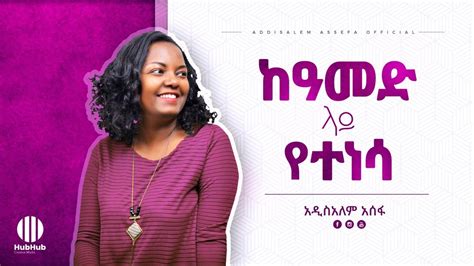 Addisalem Assefa Joroyen Libsa ከአመድ ላይ የተነሳ New Ethiopian Gospel