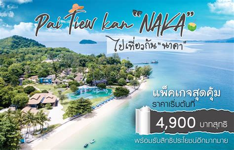 The Naka Island A Luxury Collection Resort And Spa Phuket เราเที่ยว