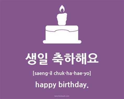 생일 축하해요 How To Say Happy Birthday In Korean Kimchi Cloud