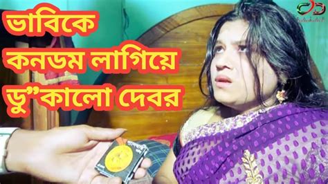 বোকা দেবর ভাবির কাছে যা চাইলো। Boka Dhabor Bangla Short Film 2023 Youtube