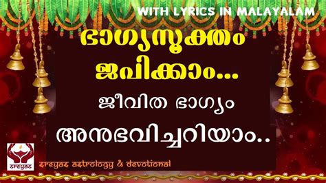 ഭാഗ്യസൂക്തം Ii Bhagya Suktam Ii With Lyrics In Malayalam Ii Youtube