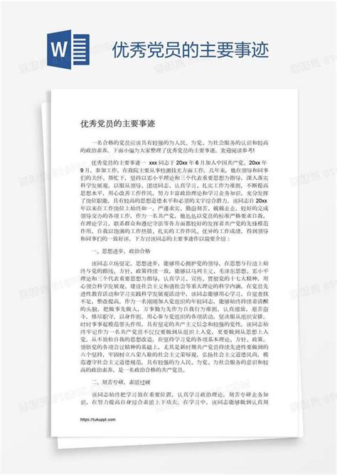 优秀党员的主要事迹word模板免费下载编号vopa8ypn1图精灵