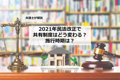 【いつから？】2021年民法改正で共有制度はどう変わる？【2023年4月1日から】 荒井法律事務所