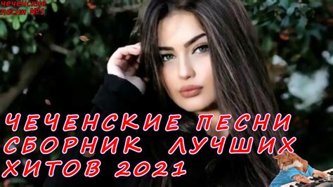 💗ЧЕЧЕНСКИЕ ПЕСНИ 💗СБОРНИК ЛУЧШИХ ХИТОВ 2021 💗#чеченские_песни_2021# ...