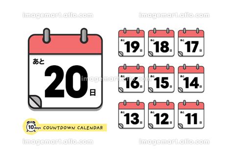 カウントダウン用の日めくりカレンダーのアイコンセット 日本語版・あと20日〜11日のイラスト素材 184338146 イメージマート