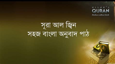 ০৭২ সূরা আল জ্বিন সহজ বাংলা অনুবাদ পাঠ Surah Al Jinn Only Bangla