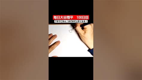 How To Draw Shohei Ohtani 毎日 大谷翔平 100日目😆😆😆下手でごめん！きっとまだまだ上手くなる！ Art