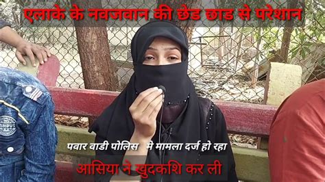 ladki ki khudkashi pawar wadi police mey mamla darj keun kee khudkashi youtube