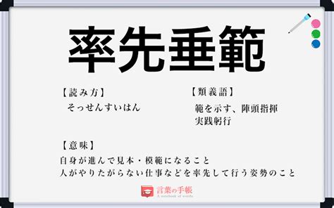 「率先垂範」の使い方や意味、例文や類義語を徹底解説！ 「言葉の手帳」様々なジャンルの言葉や用語の意味や使い方、類義語や例文まで徹底解説します。