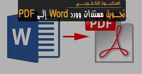 كيفية تحويل مستند وورد Word إلى Pdf مجانًا