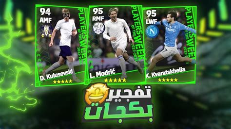 Efootball 24 😉 ️ نزول بكج نجوم الاسبوع 😍🔥 اقوي نسخة من مودريتش