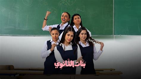 احداث مسلسل بنات الثانوية الحلقة الاولى تركيا الآن