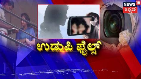 Udupi College Hidden Camera Case ಉಡುಪಿ ಕಾಲೇಜಿನಲ್ಲಿ ವಿಡಿಯೋ ವಿವಾದ ಗೃಹ ಸಚಿವರ ವಿರುದ್ಧ ರೊಚ್ಚಿಗೆದ್ದ