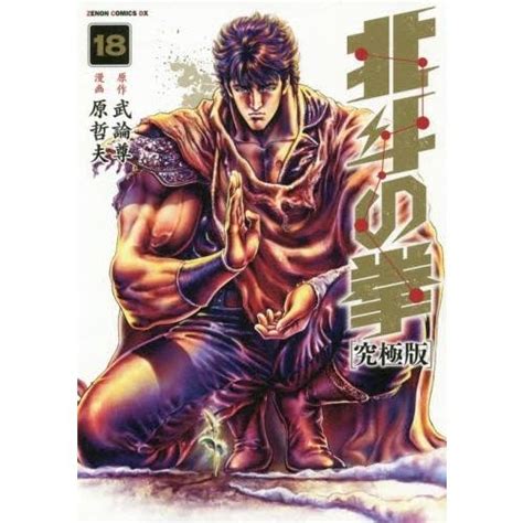 新品 北斗の拳 究極版 1 18巻 全巻 全巻セット M8991481510漫画全巻ドットコム Yahooショッピング店 通販 Yahooショッピング