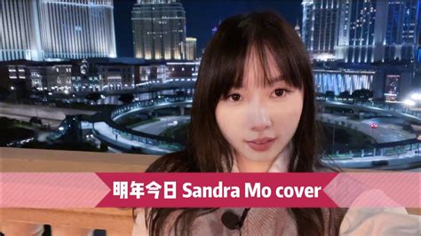 明年今日 Sandra Mo Cover Youtube