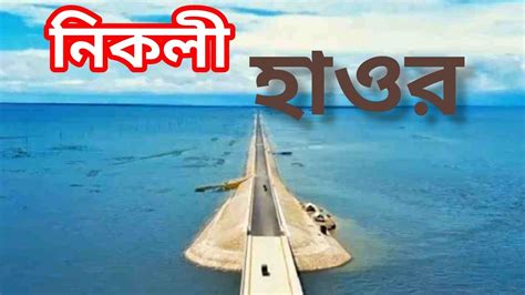 নিকলী হাওর মিঠামইন অষ্টগ্রাম ও ইটনা উপজেলা এখনি ভ্রমণের সময়। Nikli