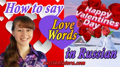 how to say happy valentine s day in russian and russian love words and phrases youtube