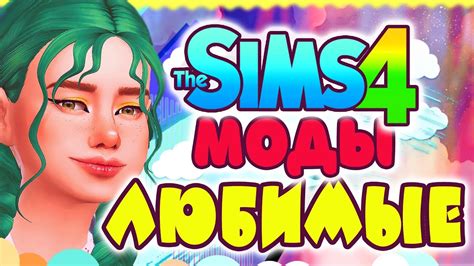 ЛЮБИМЫЕ МОДЫ ДЛЯ СИМС 4 The Sims 4 Mods Youtube