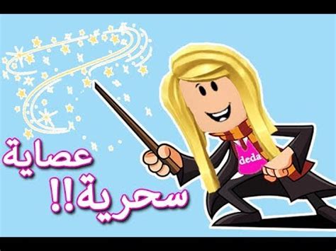 اقترب البرتغالي باولو فونسيكا من تولي تدريب توتنهام الإنجليزي، بداية من الموسم المقبل. جبت العصا السحرية بتاعه هاري بوتر لعبة roblox