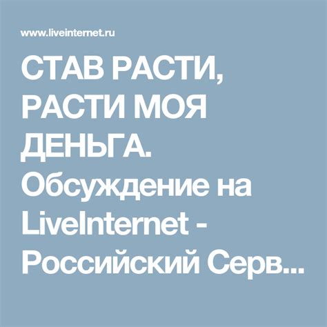 СТАВ РАСТИ, РАСТИ МОЯ ДЕНЬГА. Обсуждение на LiveInternet - Российский ...