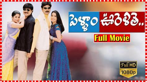Pellam Oorelithe Telugu Full Movie Hd South Cinema Hall Youtube