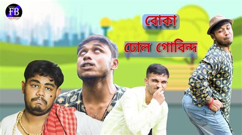 Dhol Govinda Comedy Golpo Bangla Golpo Jokes Best Comedy Video