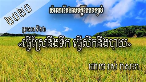 សំណេរបែបពន្យល់ ប្រធានទី២៦ ធ្វើស្រែនឹងទឹក ធ្វើសឹកនឹងបាយ Khmer