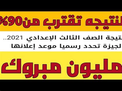 يوفر موقع نتيجة نت الإستعلام عن نتيجة الشهادة الإعدادية 2021 بالإسم ورقم الجلوس بالتعاون مع وزارة التربية والتعليم 2021 نتيجة الشهادة الإعدادية عن طريق نتيجة الابحاث رقم الجلوس نتيجة الشهادة الاعدادية 2021 جميع المحافظات بالإضافة إلي نتيجة الشهادة. نتيجه الشهاده الاعداديه محافظه الجيزه - YouTube