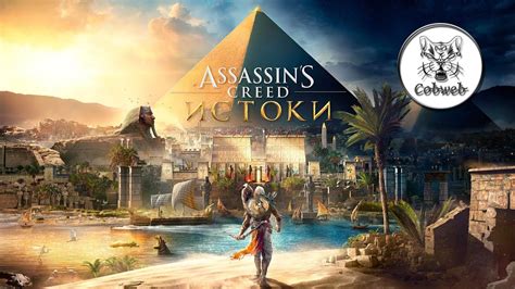 Assassin s Creed Истоки Прохождение 1 YouTube