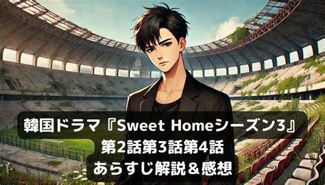 韓国ドラマ『sweet Homeシーズン3』第2話第3話第4話あらすじ解説＆感想