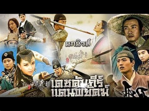 The film begins by introducing the political intrigues of the court and the rival factions of the eunuchs, then fails to provide any particular relevance to this detail. The Flying Swords of Dragon Gate เดชคัมภีร์แดนพยัคฆ์ Part ...