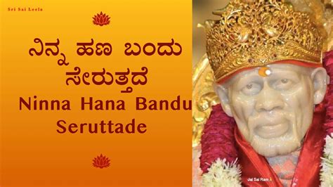 Ninna Hana Bandu Seruttade Sri Sai Leela Shirdi Sai Baba Kannada