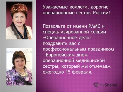 Международный день медицинской сестры отмечается 12 мая, начиная с 1965 года. Презентация на тему: "Европейский день операционной ...