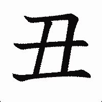 「処」漢字の書き方☆how to write kanji/小６/漢検5級/jlpt n3/筆順動画. 「丑」の書き方 - 漢字の正しい書き順(筆順)