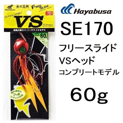 数量限定特価ハヤブサhayabusa Se170 フリースライド Vsヘッド コンプリートモデル 60g 鯛ラバ・完成版 メール便対応