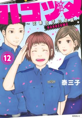 『ハコヅメ〜交番女子の逆襲〜』（ハコヅメ こうばんじょしのぎゃくしゅう）は、泰三子による日本の漫画作品。 目次 1 概要 ハコヅメ-交番女子の逆襲-12 モーニングKC : 泰三子 | HMV&BOOKS online ...