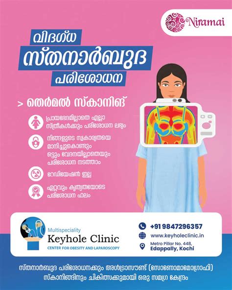 ബ്രെസ്റ് കാൻസർ പരിശോധന keyhole clinic kochi