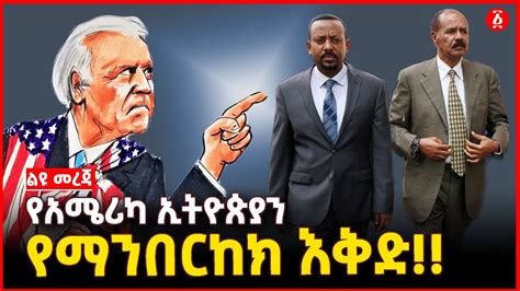 ልዩ መረጃ የአሜሪካ ኢትዮጵያን የማንበርከክ እቅድ Ethiopia Youtube